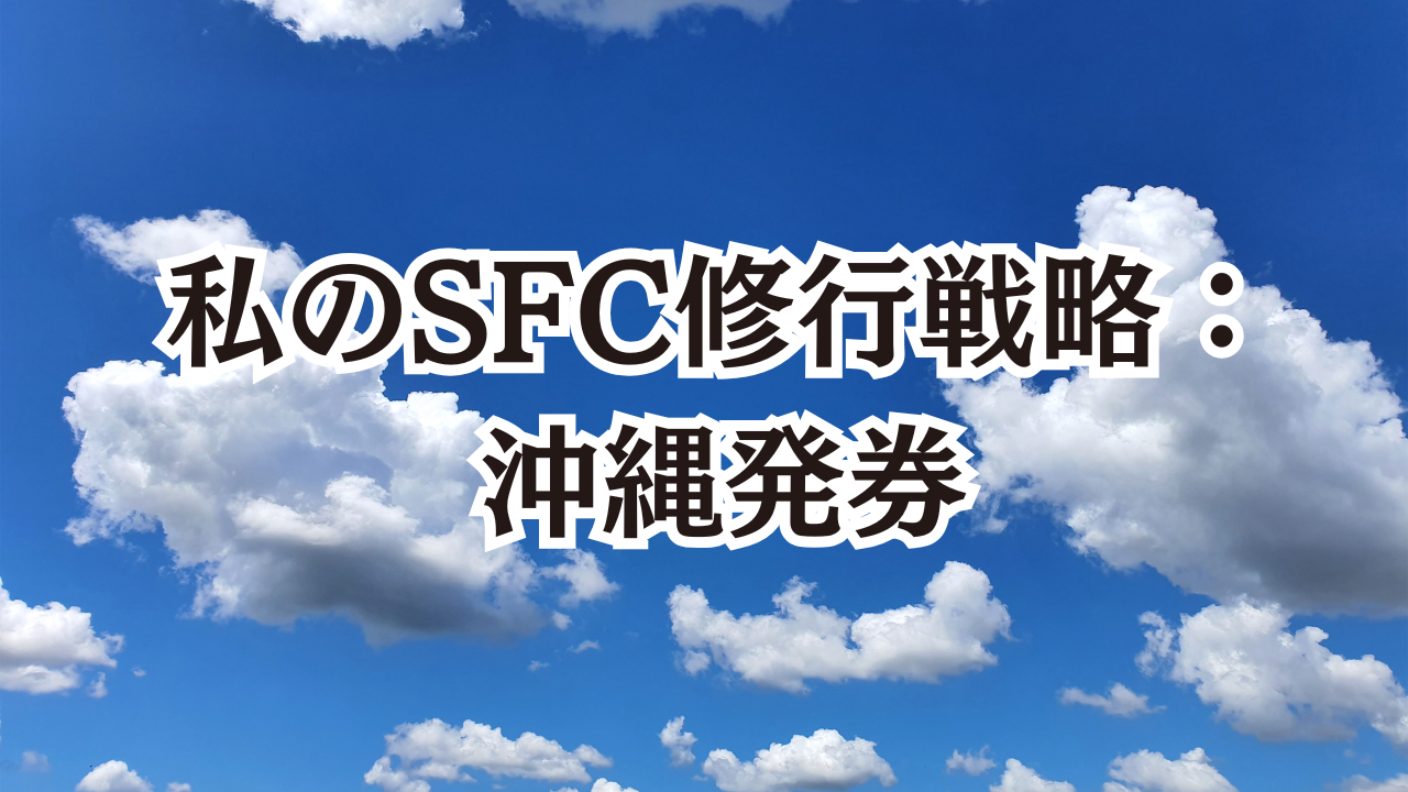 私のSFC修行戦略：沖縄発券 | SFC修行とは？初心者と学ぶゼロから入門講座