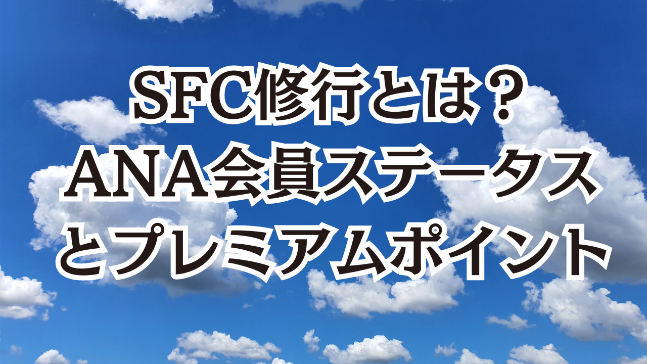 SFC修行とは？ANA会員ステータスとプレミアムポイント | SFC修行とは？初心者と学ぶゼロから入門講座