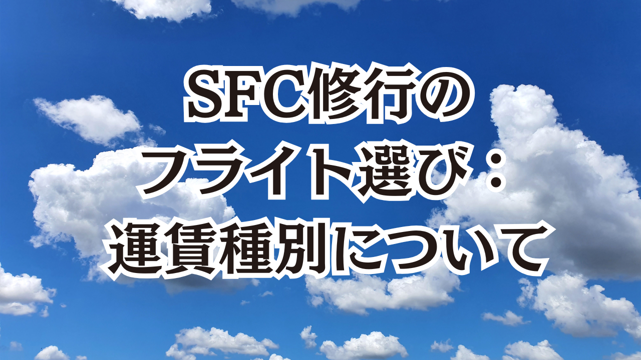 SFC修行のフライト選び：運賃種別について | SFC修行とは？初心者と学ぶゼロから入門講座