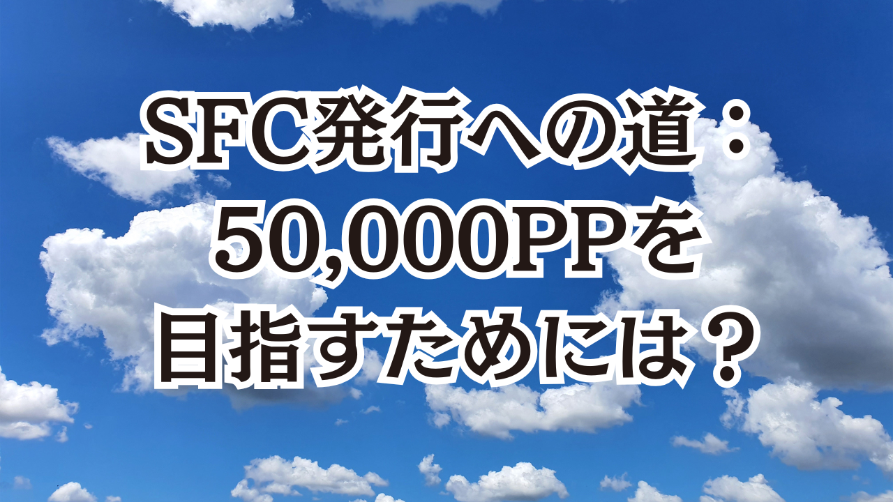 SFC発行への道：50,000PPを目指すためには？ | SFC修行とは？初心者と学ぶゼロから入門講座