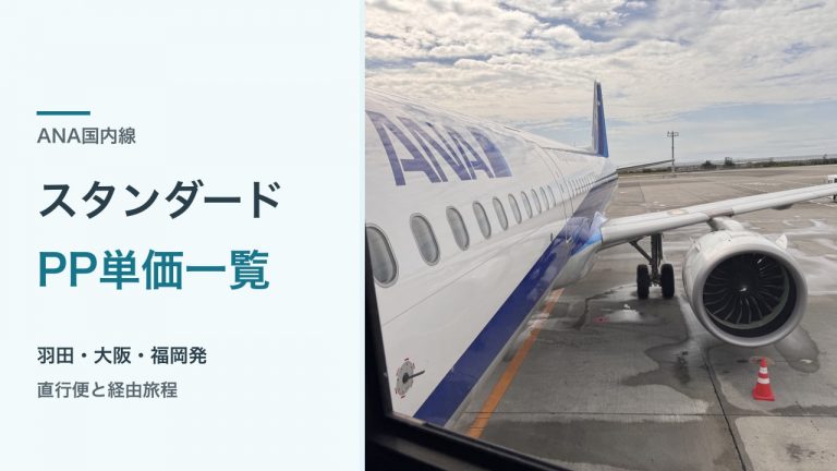 ANA機の側面・翼・エンジンと、スタンダードPP単価一覧の文字