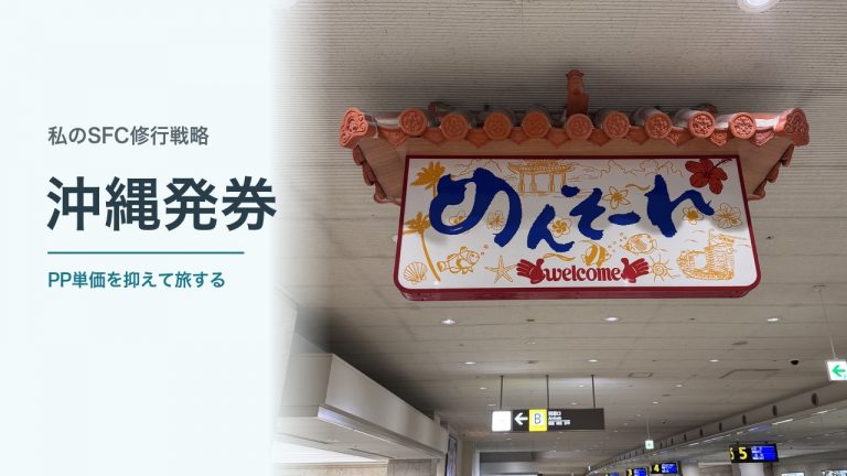 那覇空港の赤瓦付き「めんそーれ」看板と「沖縄発券」の文字