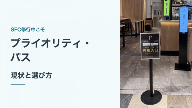 プライオリティ・パスの現状と選び方。関西空港のぼてぢゅうにある専用入口の看板。