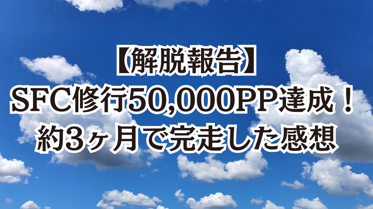 解脱報告】SFC修行50,000PP達成！約3ヶ月で完走した感想 | SFC修行とは？初心者と学ぶゼロから入門講座