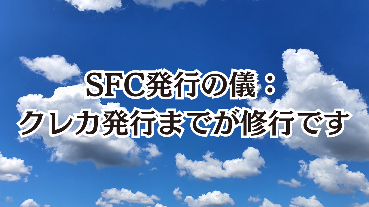 SFC発行の儀：クレカ発行までが修行です | SFC修行とは？初心者と学ぶゼロから入門講座