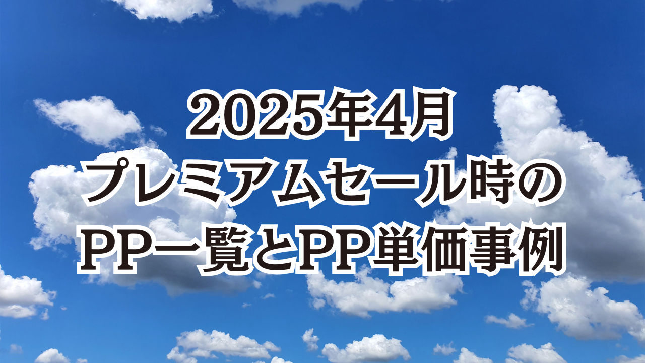 SFC修行の路線選び応用編：2025年4月プレミアムセール時のPP一覧とPP単価事例 | SFC修行とは？初心者と学ぶゼロから入門講座