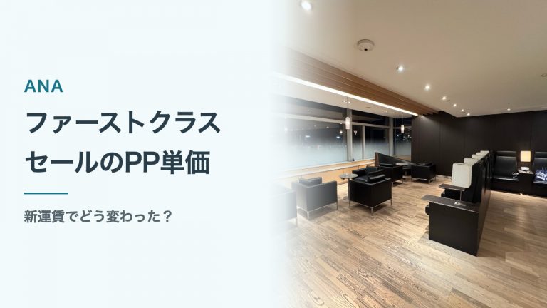 ANAファーストクラスセールのPP単価。新運賃での変化を、本人撮影のラウンジ写真とともに紹介。