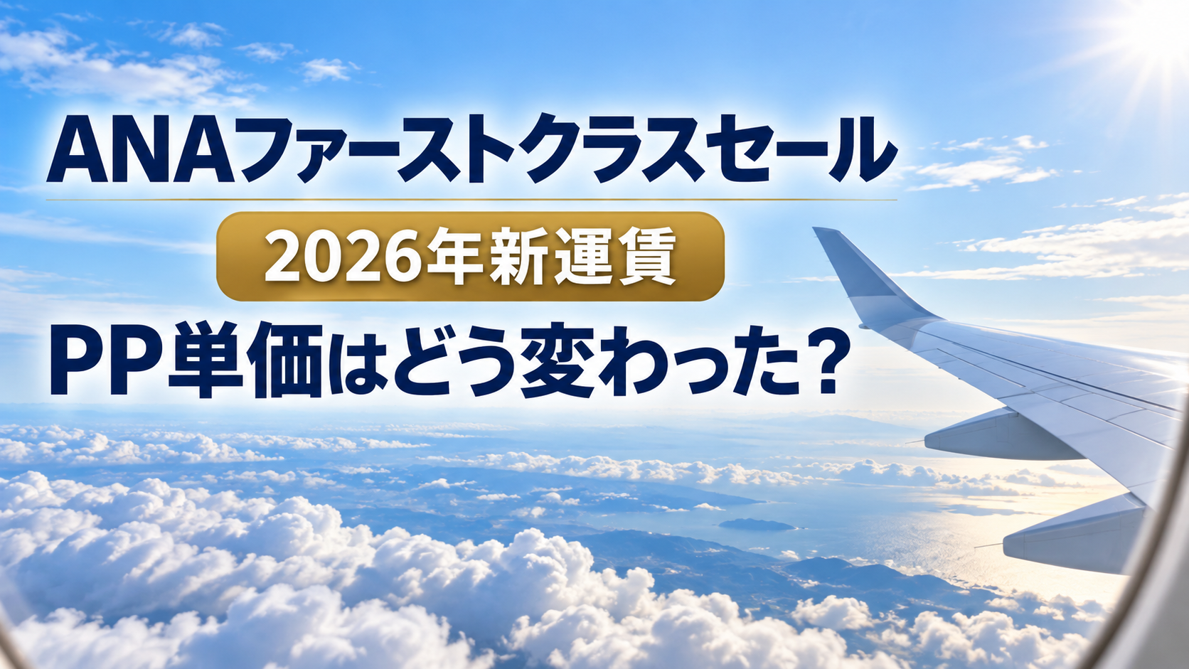 ANAファーストクラスセールのPP単価を2026年新運賃で比較