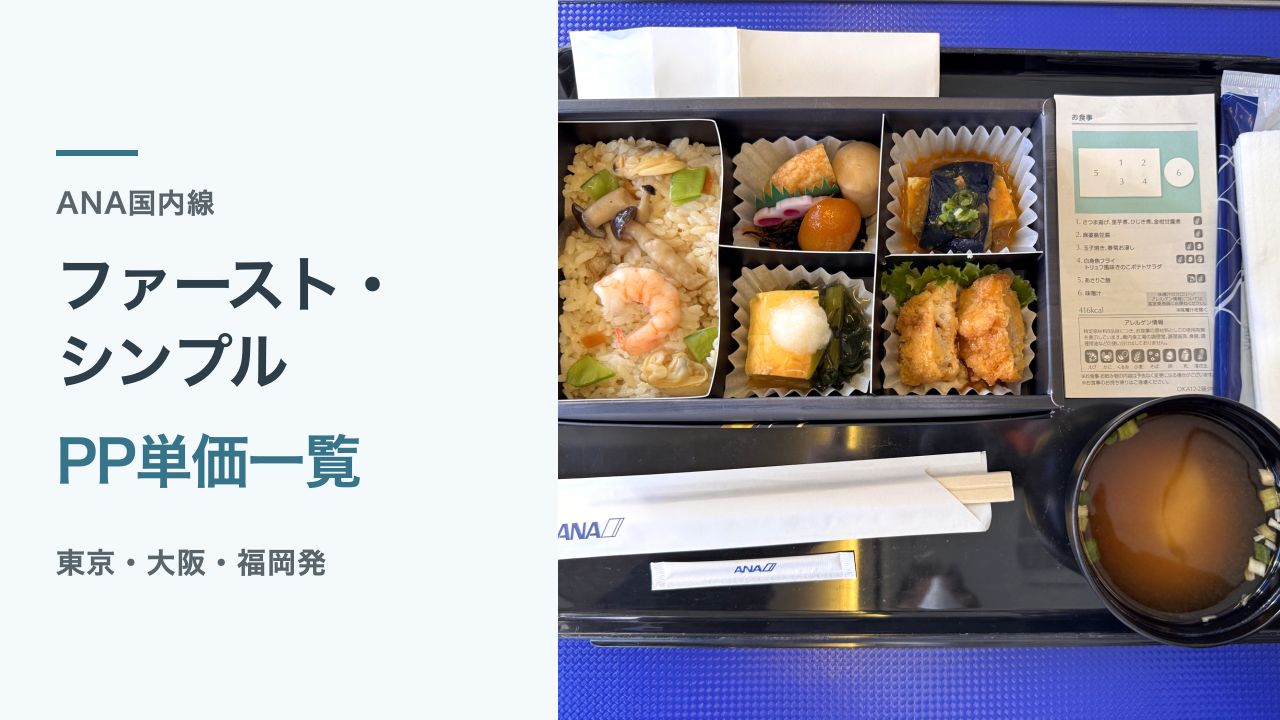 2025年のANAプレミアムクラス機内食と、ファースト・シンプルPP単価一覧の文字