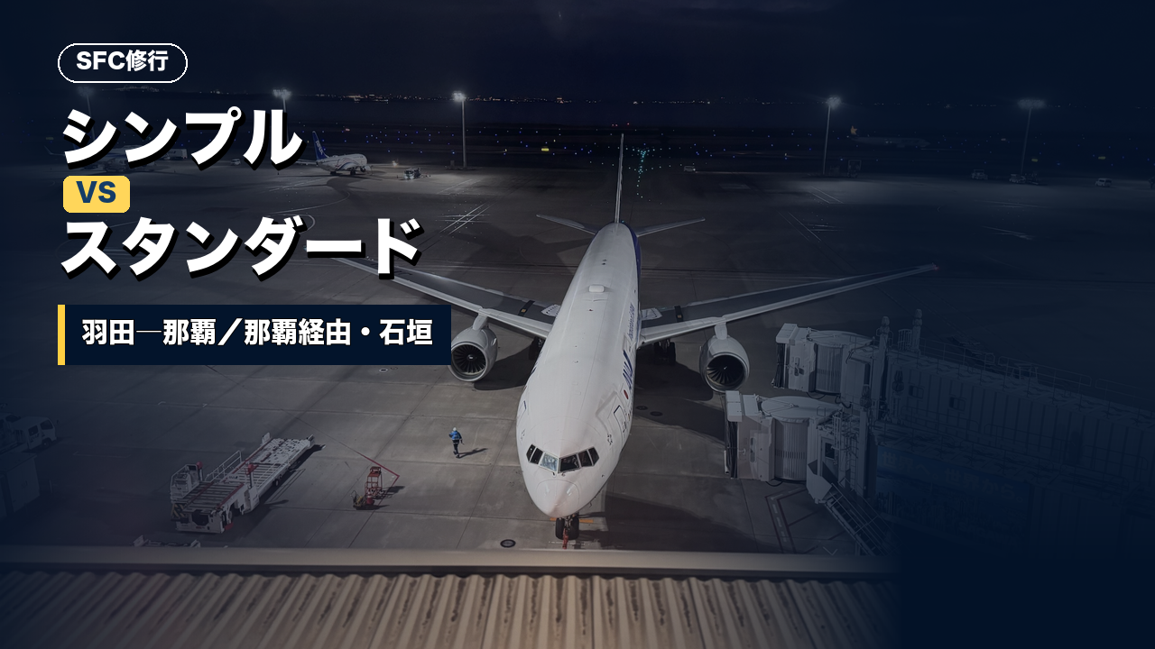 ANAの飛行機と、SFC修行のシンプル運賃・スタンダード運賃比較